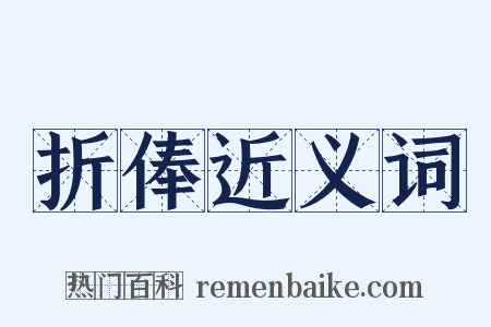 折俸近义词是什么意思的图片